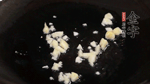 鍋中油7成熱時，下蒜末煸香。