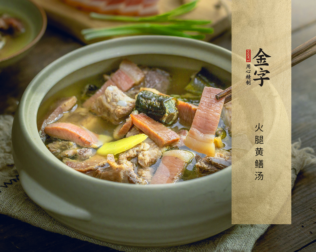 火腿黃鱔湯