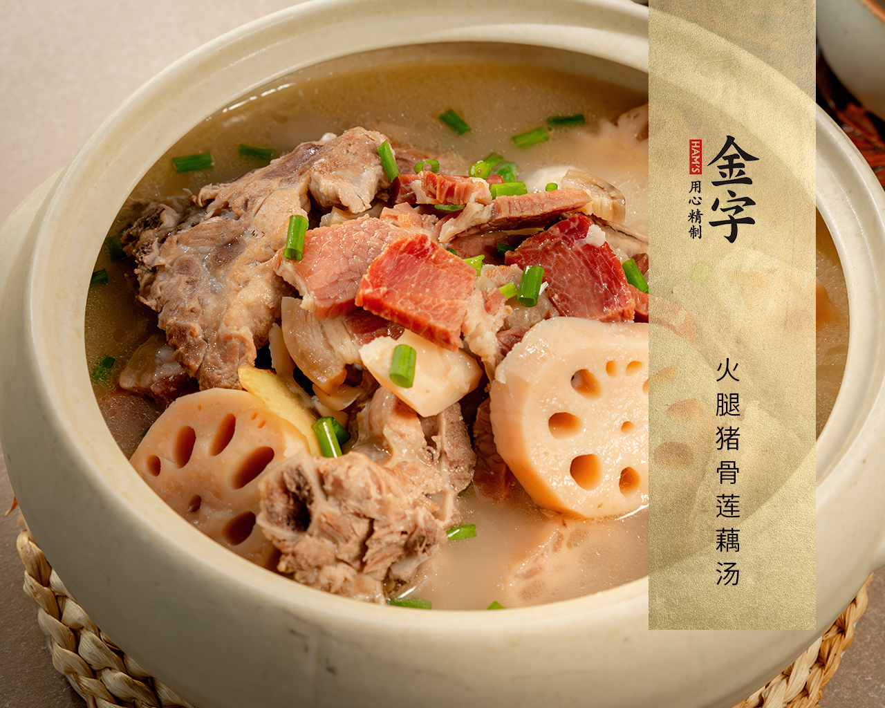 火腿豬骨蓮藕湯