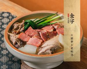 火腿蘿卜老鴨湯